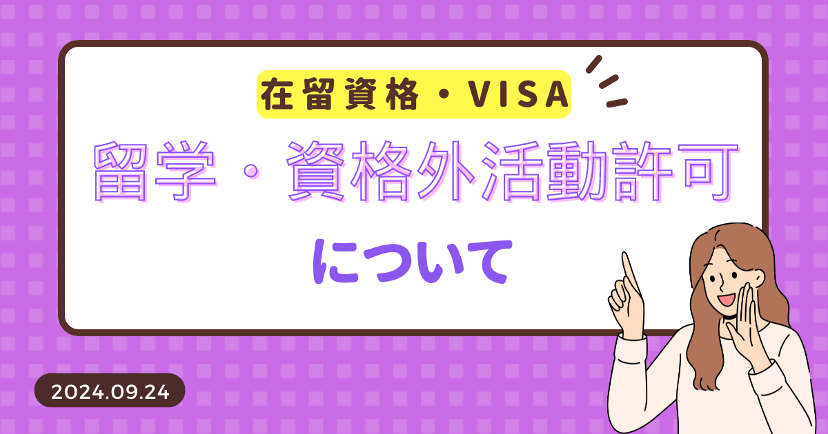 在留資格・VISA