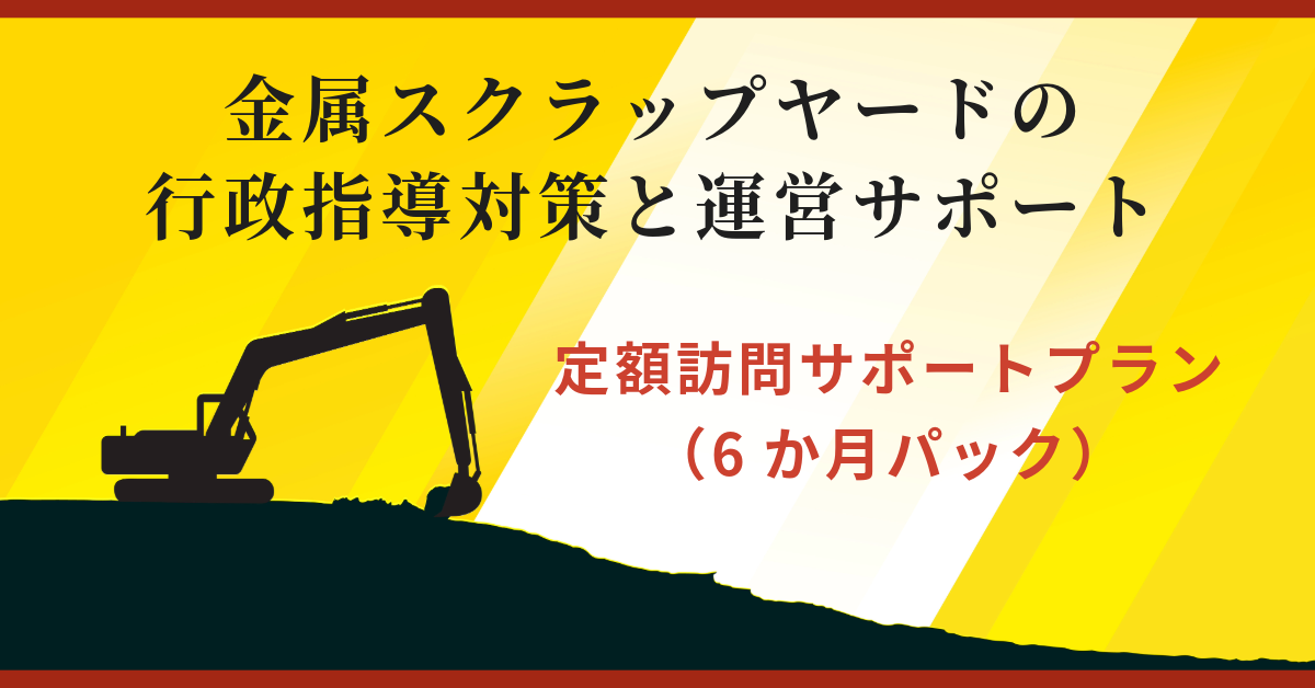 金属スクラップヤードの行政指導対策はお任せください。千葉県対応・WeChat対応可・定期訪問で安心運営。