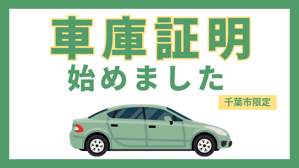 車庫証明始めました